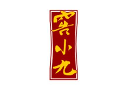 窖小九