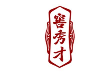 窖秀才