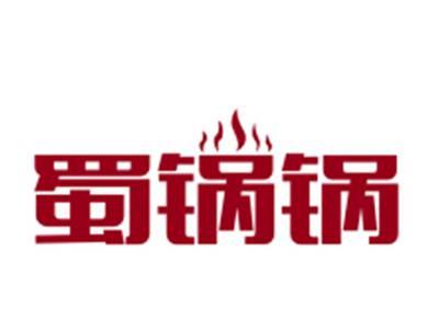 蜀锅锅