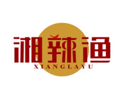 湘辣渔