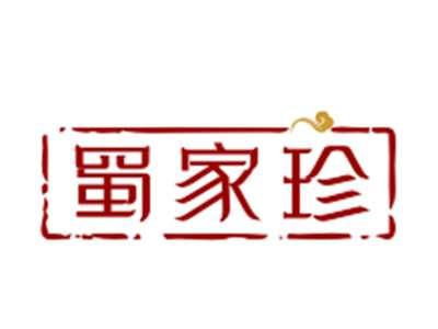 蜀家珍