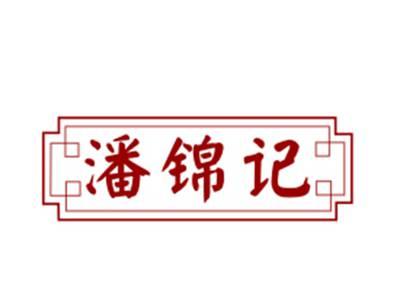 潘锦记