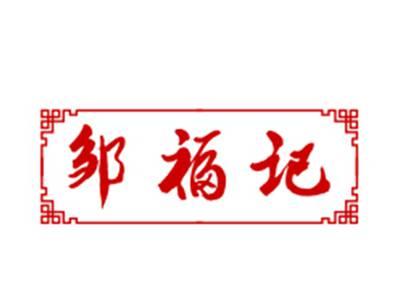 邹福记