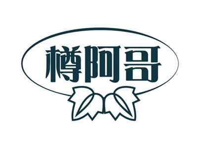 樽阿哥