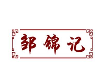 邹锦记29/43类同名