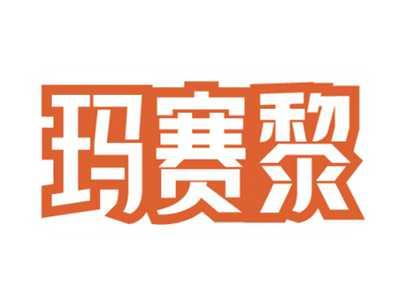 玛赛黎