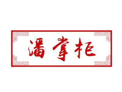 潘掌柜