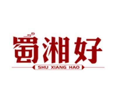 蜀湘好