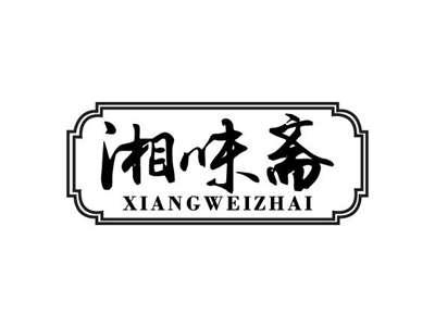 湘味斋