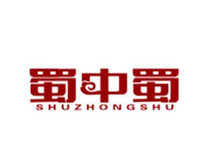 蜀中蜀