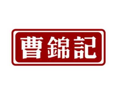 曹锦记