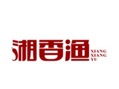 湘香渔