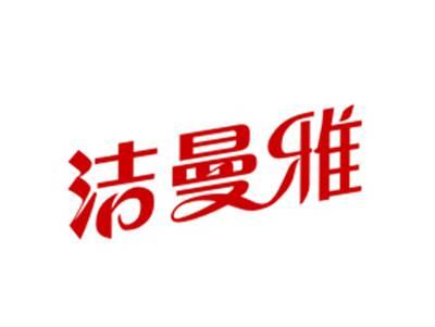 洁曼雅5/16类同名