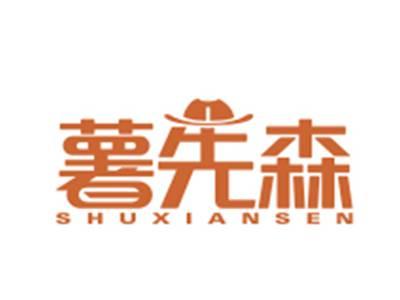 薯先森
