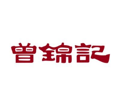 曾锦记29/43类同名