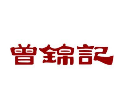 曾锦记29/43类同名