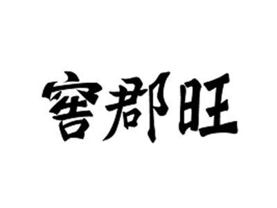 窖郡旺