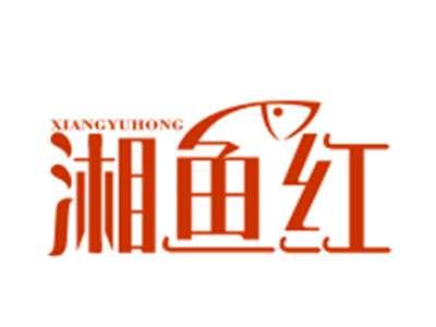 湘鱼红