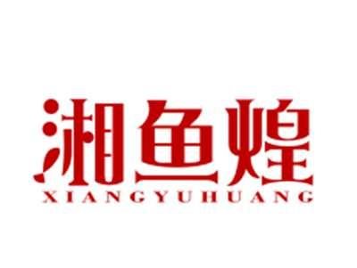 湘鱼煌