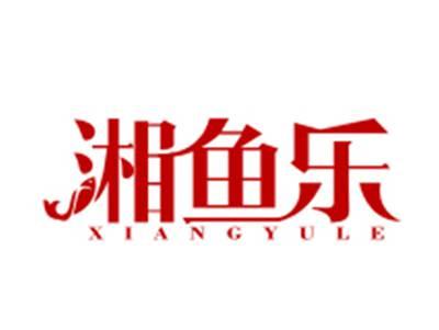 湘鱼乐