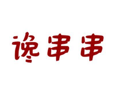 谗串串