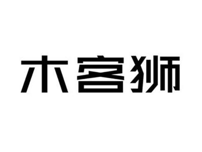木客狮