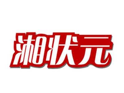 湘状元