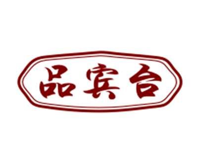 品宾台