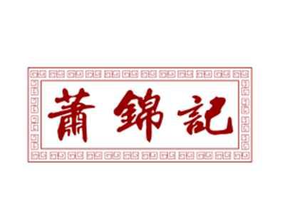 萧锦记30/35/43类同名
