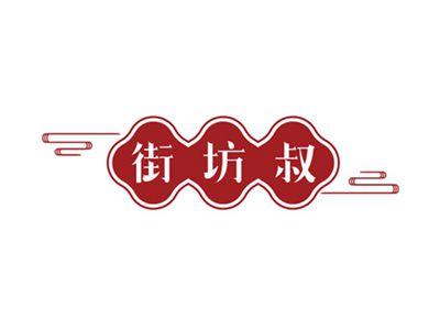 街坊叔