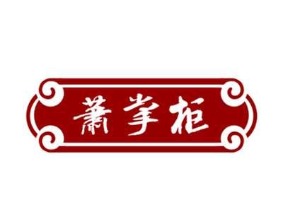 萧掌柜