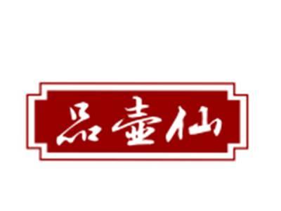 品壶仙