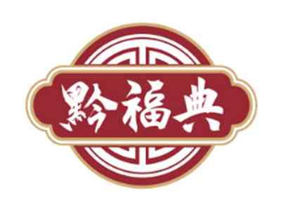 黔福典