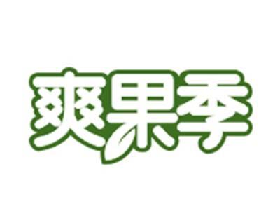 爽果季
