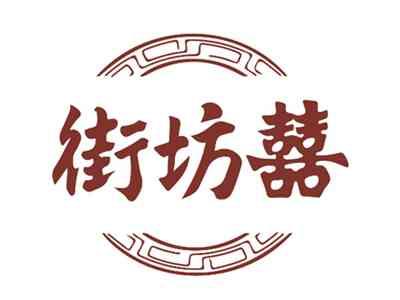 街坊囍