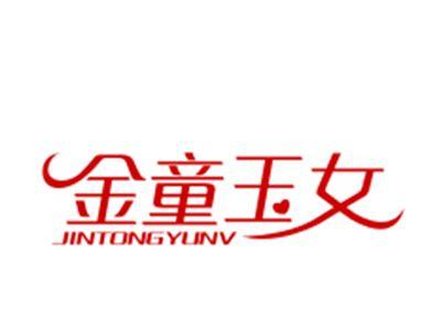 金童玉女
