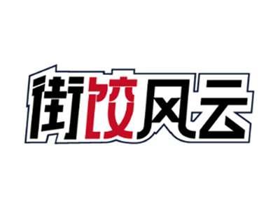 街饺风云