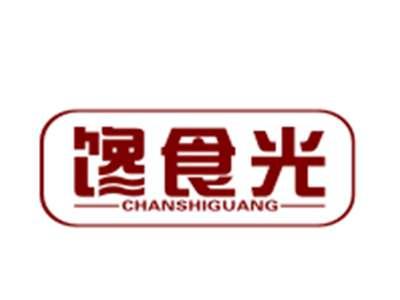 馋食光