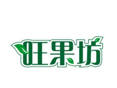 旺果坊