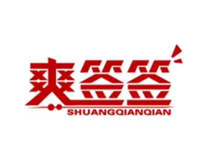爽签签