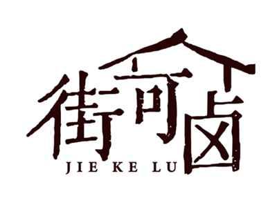 街可卤