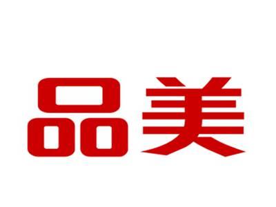 品美