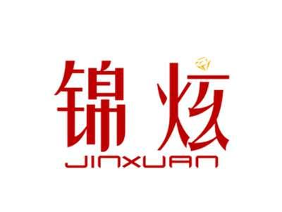锦炫