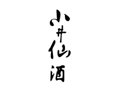 小井仙酒