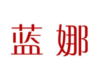 蓝娜