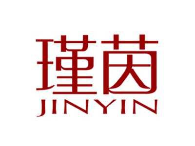 瑾茵
