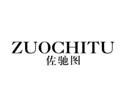 佐驰图