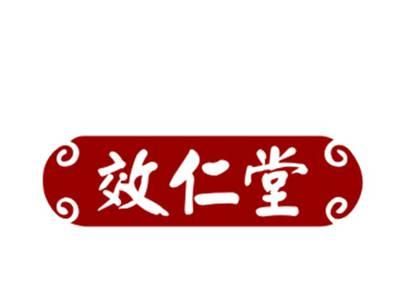 效仁堂