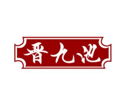 晋九池