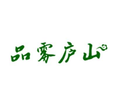 品雾庐山